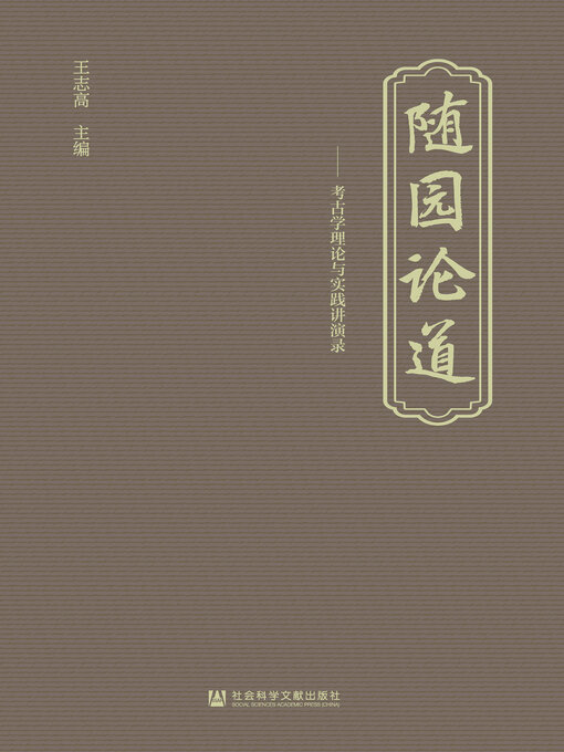 Title details for 随园论道 by 王志高主编 - Available